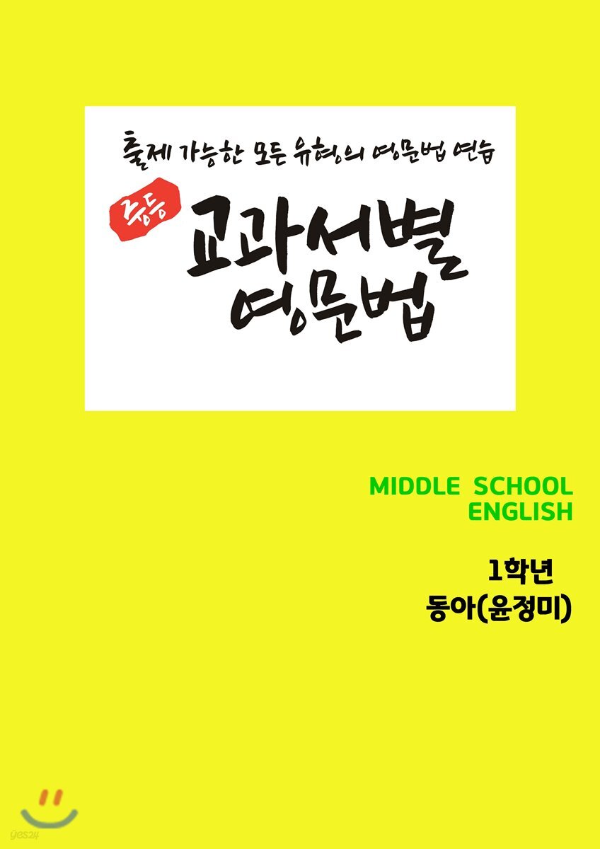 [POD] 교과서별 영문법 중1 동아 윤정미
