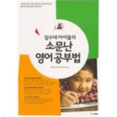 잠수네 아이들의 소문난 영어공부법  (가정)