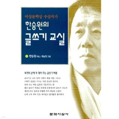 한승원의 글쓰기교실 (인문)