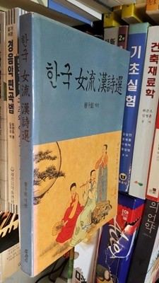 한국 여류 한시선