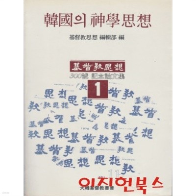 한국의 신학사상 (기독교사상 300호 기념논문집 1)