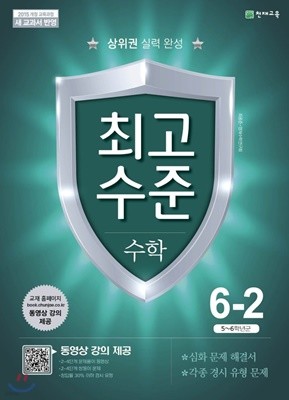 최고수준 수학 6-2 (2019년) 2015개정 교육과정 