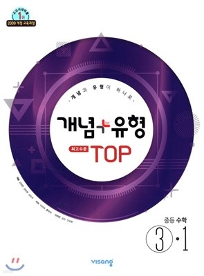 개념+유형 최고수준 탑 TOP 중등수학 3-1 (2019년)