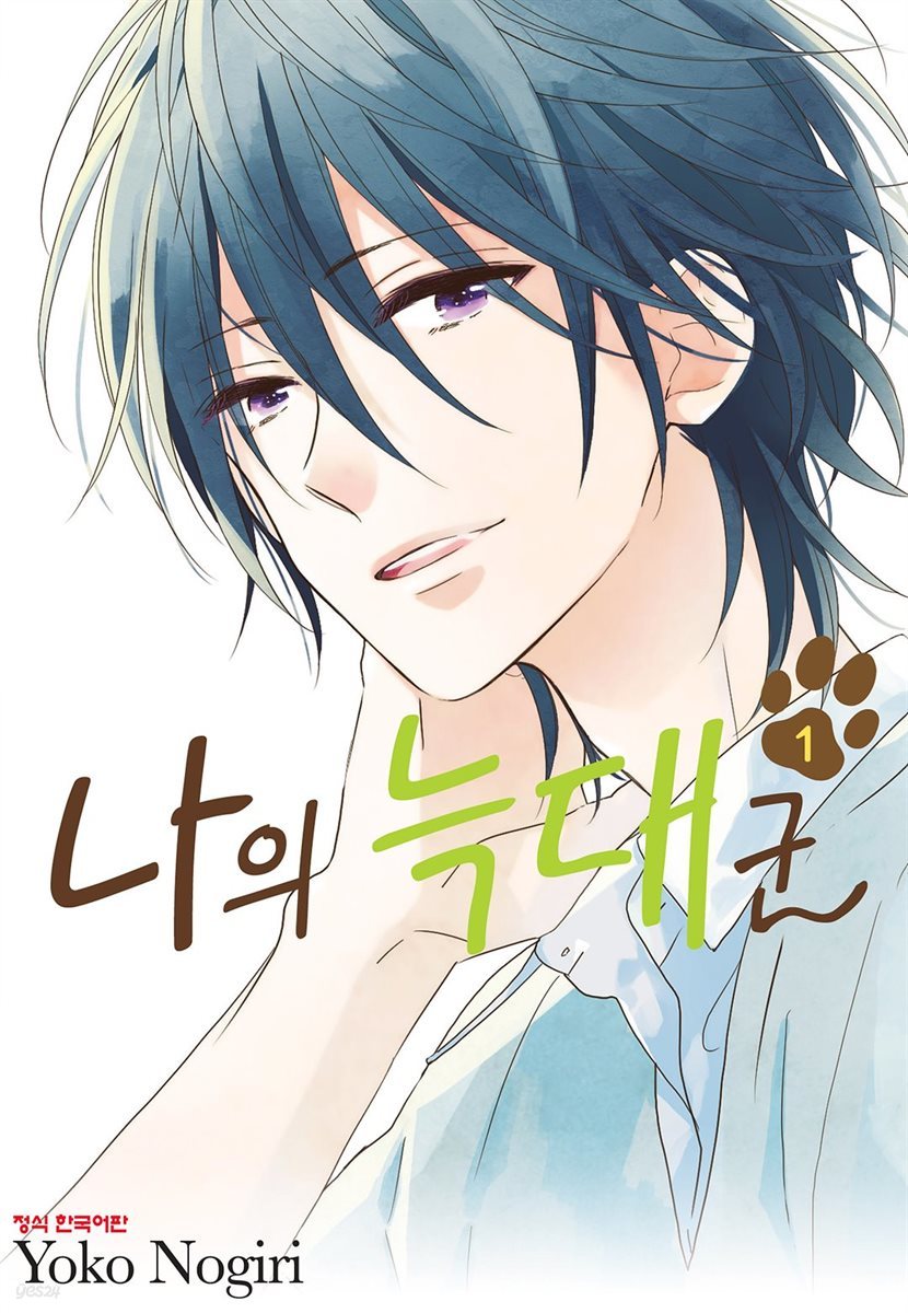 나의 늑대군 1권