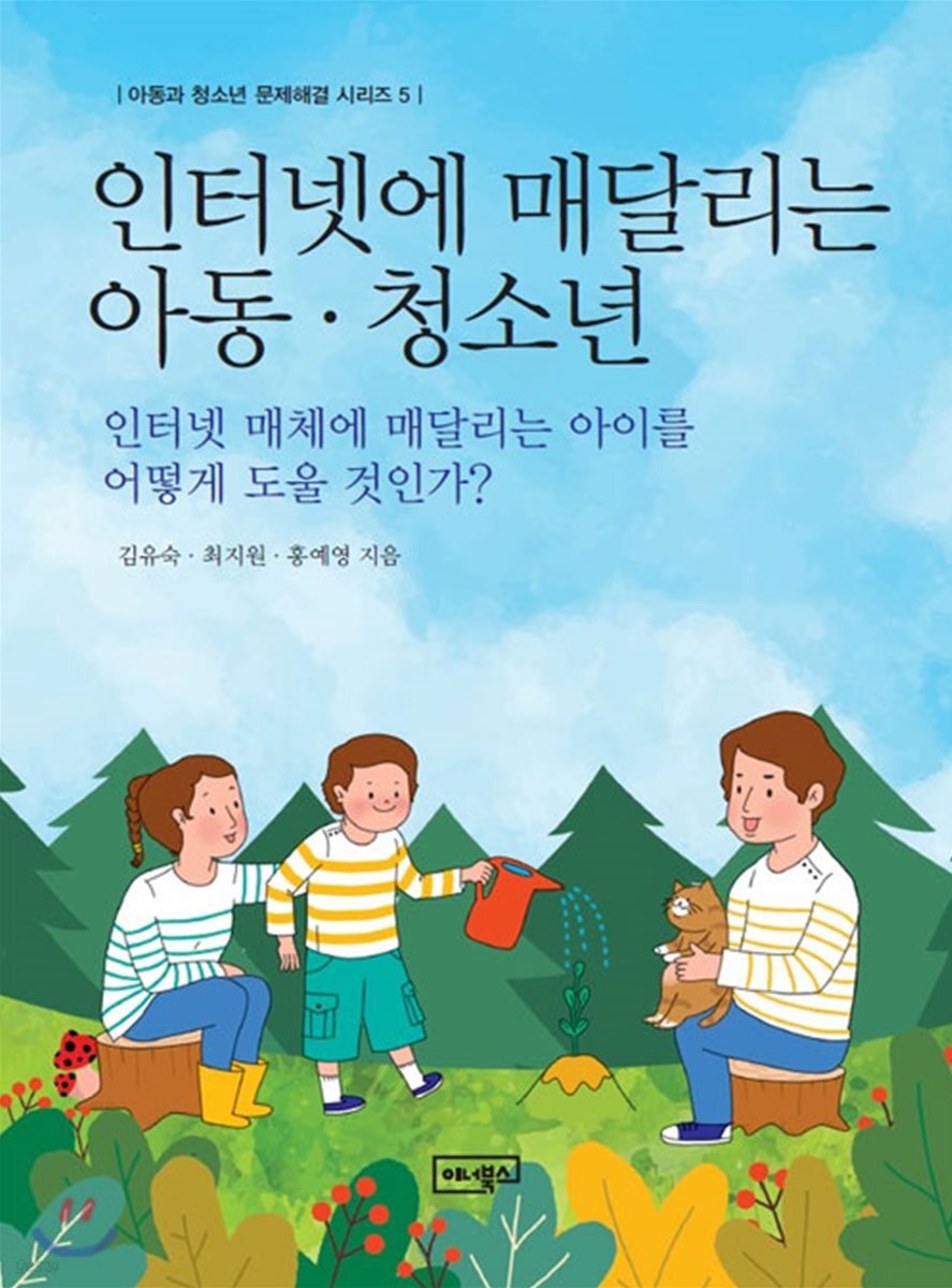 인터넷에 매달리는 아동·청소년