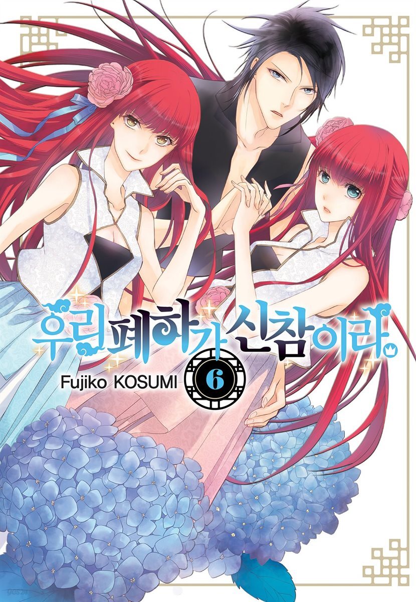 우리 폐하가 신참이라 06권