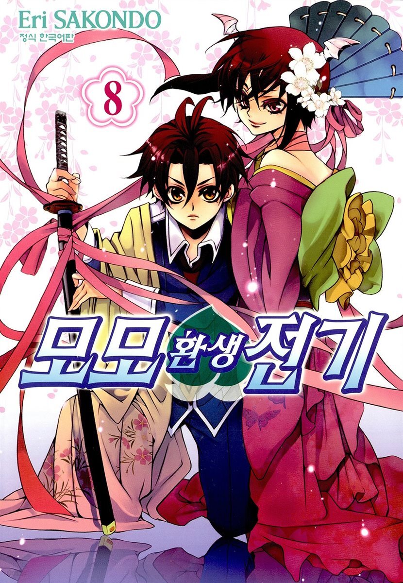 모모 환생 전기 08권