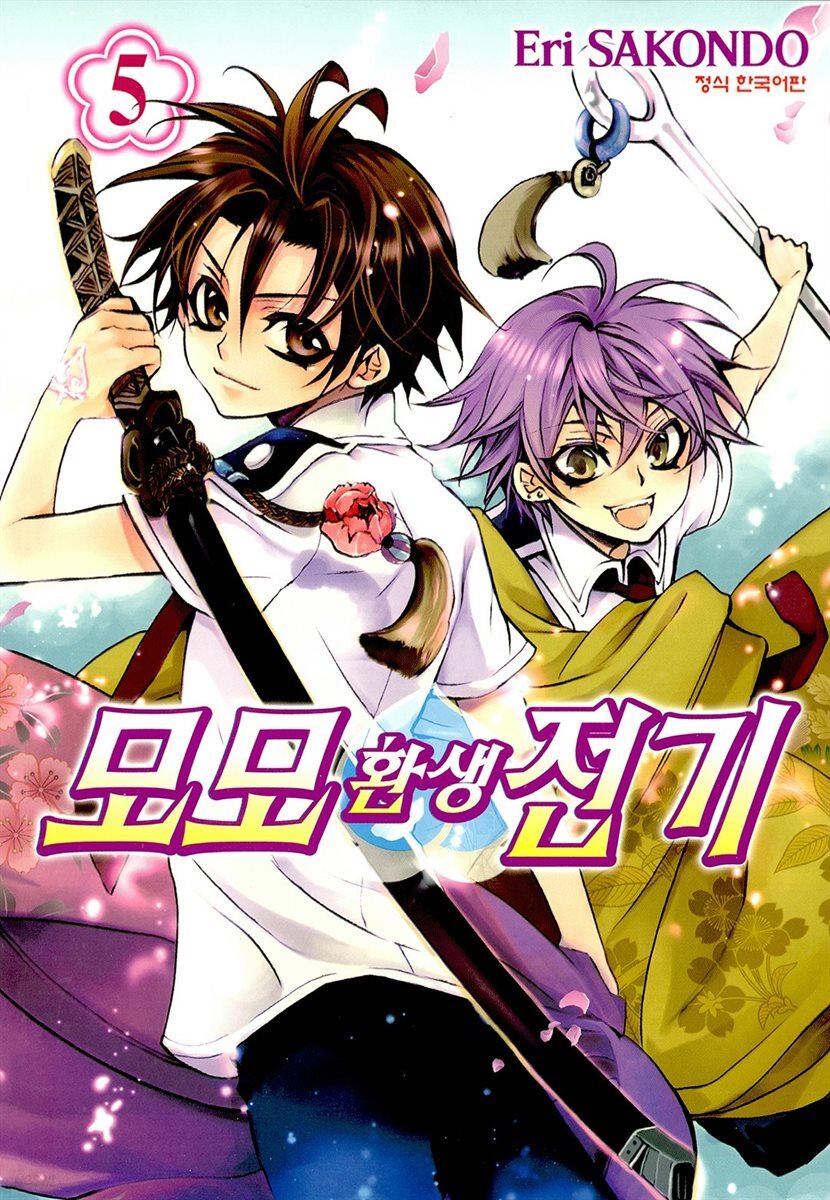 모모 환생 전기 05권