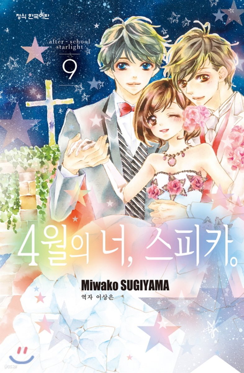 4월의 너, 스피카 09권