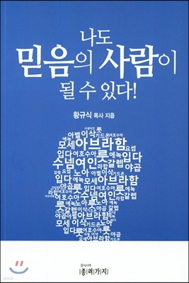 나도 믿음의 사람 될 수 있다!