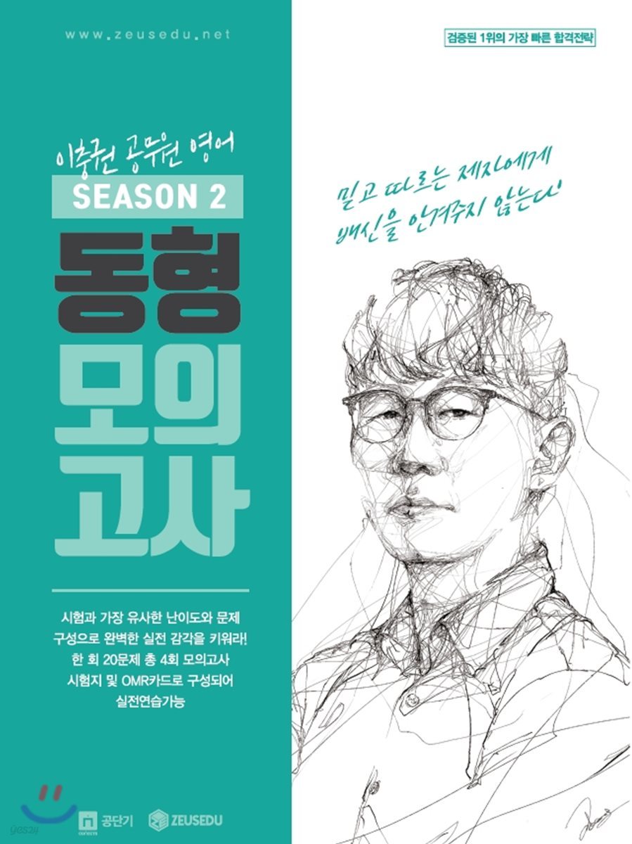 이충권 공무원영어 동형모의고사 Season 2 - 예스24