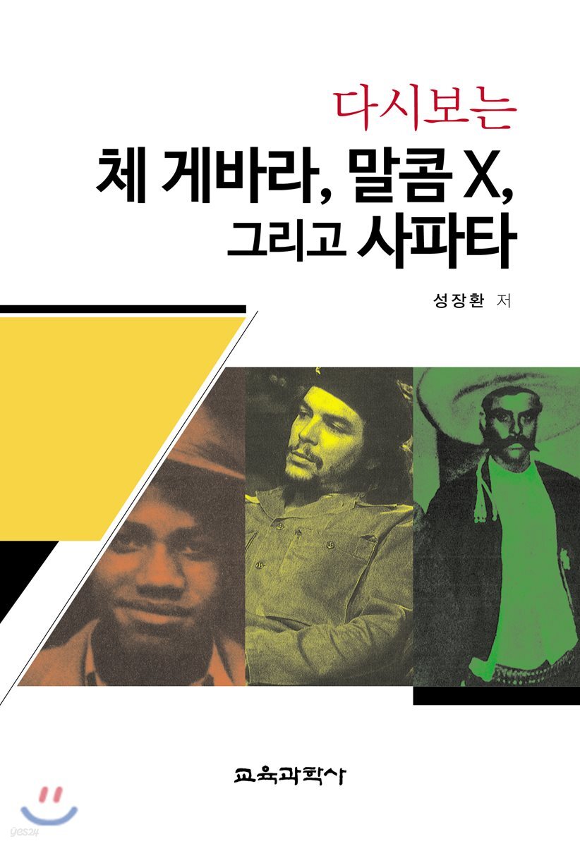 다시보는 체 게바라, 말콤 X, 그리고 사파타