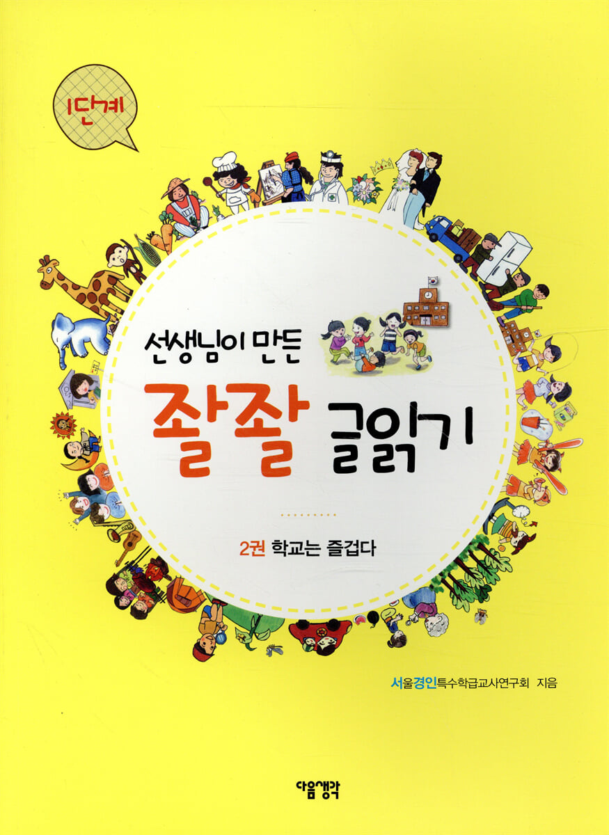 선생님이 만든 좔좔 글 읽기 1단계 1