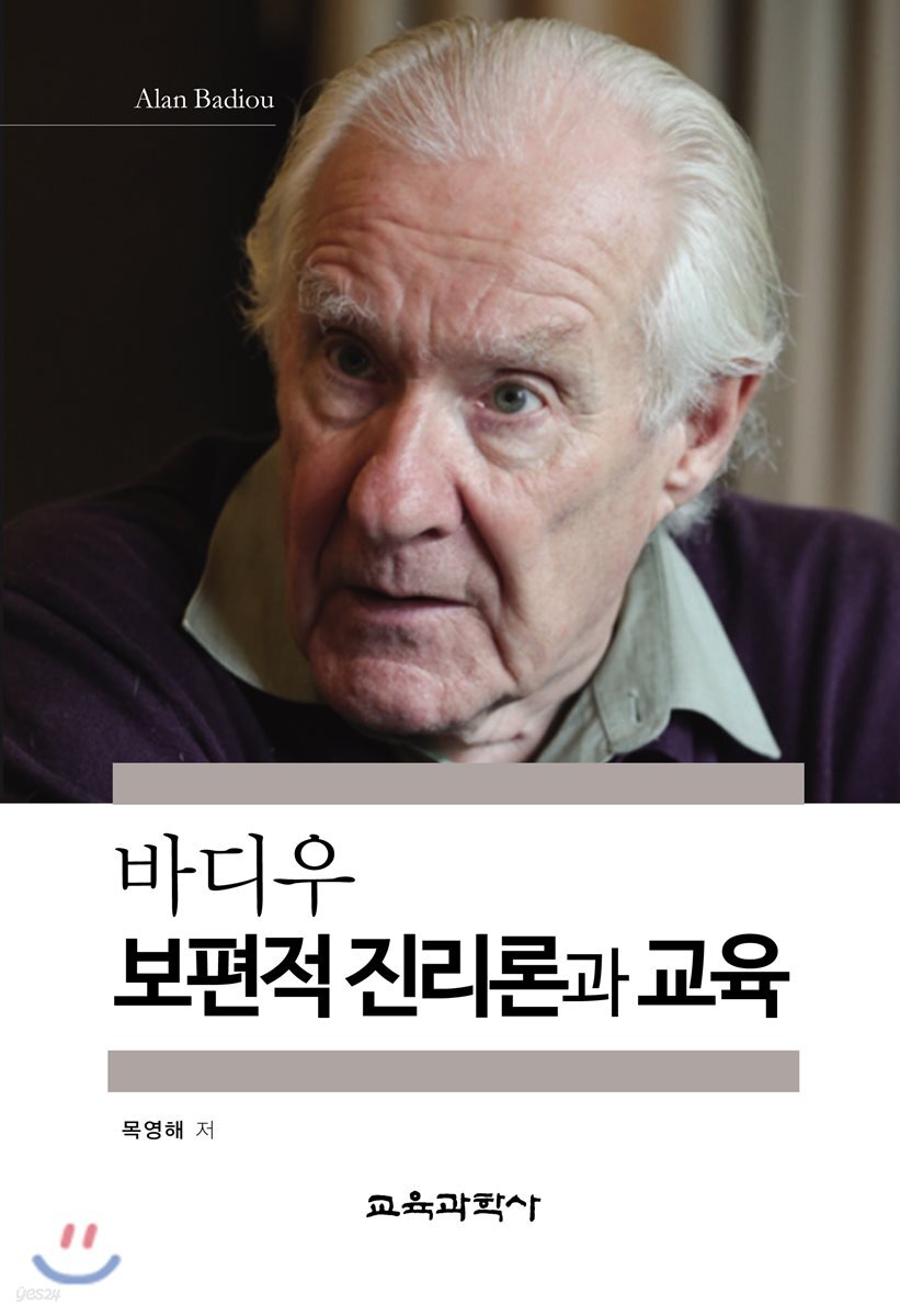 바디우 보편적 진리론과 교육
