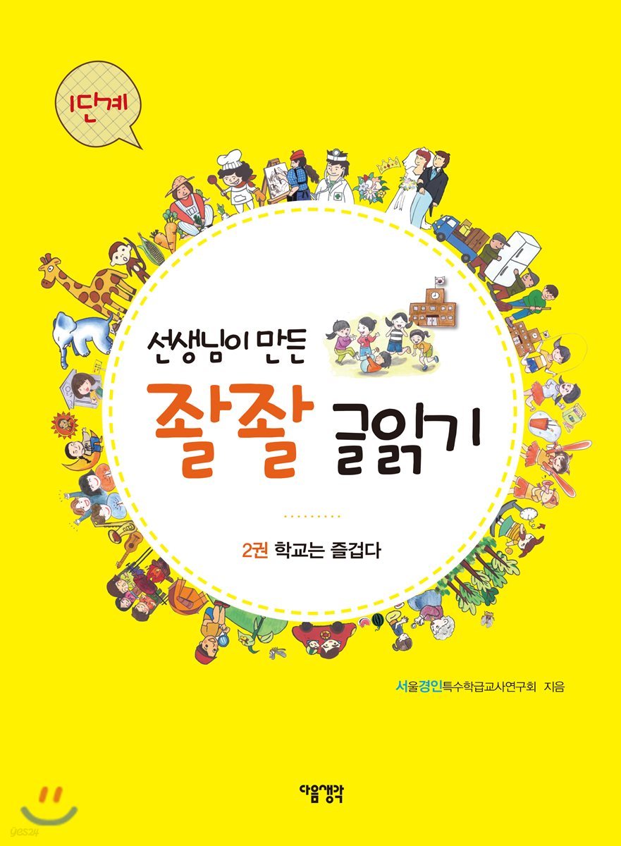 선생님이 만든 좔좔 글 읽기 1단계 2