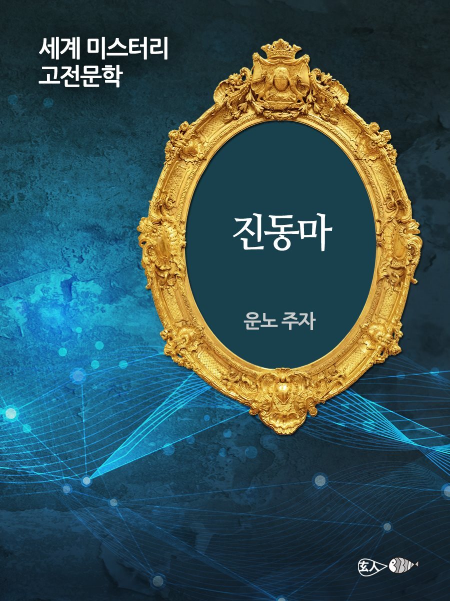진동마 - 세계 미스터리 고전문학 057