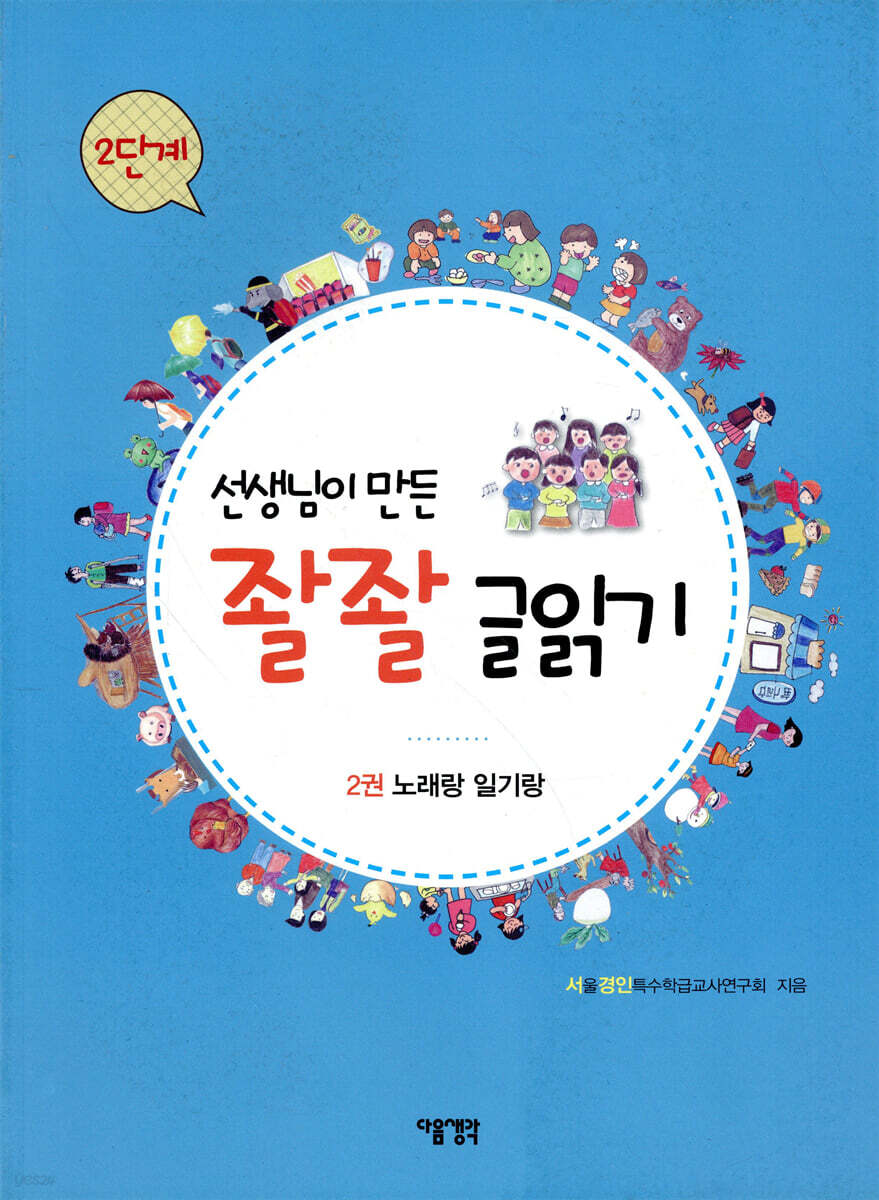 선생님이 만든 좔좔 글 읽기 2단계 2