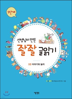 선생님이 만든 좔좔 글 읽기 2단계 3