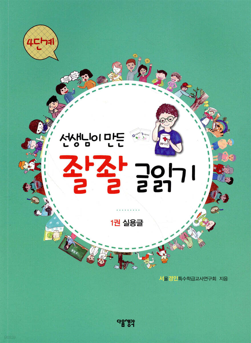 선생님이 만든 좔좔 글 읽기 4단계 1