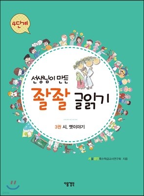 선생님이 만든 좔좔 글 읽기 4단계 3