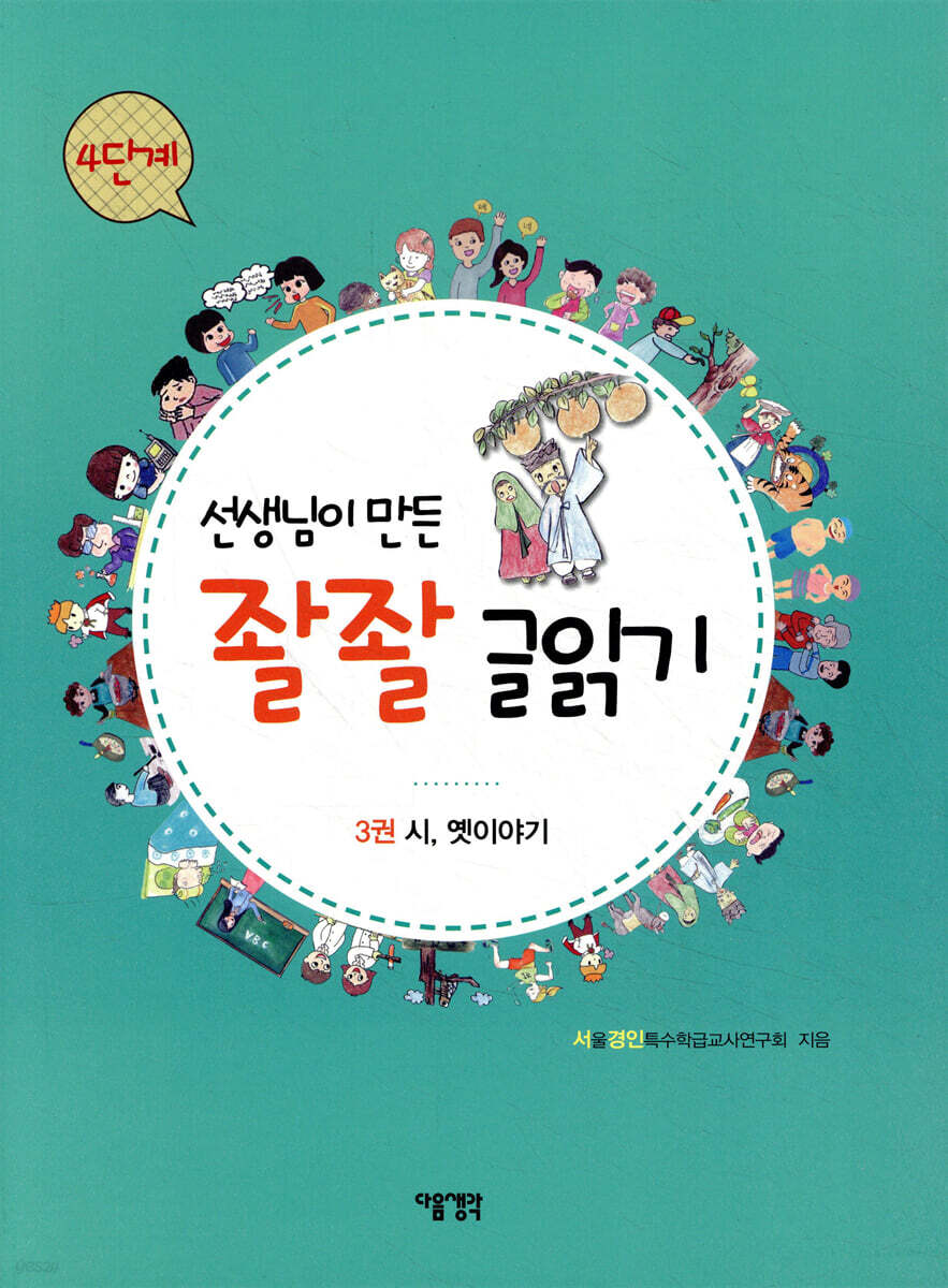 선생님이 만든 좔좔 글 읽기 4단계 3