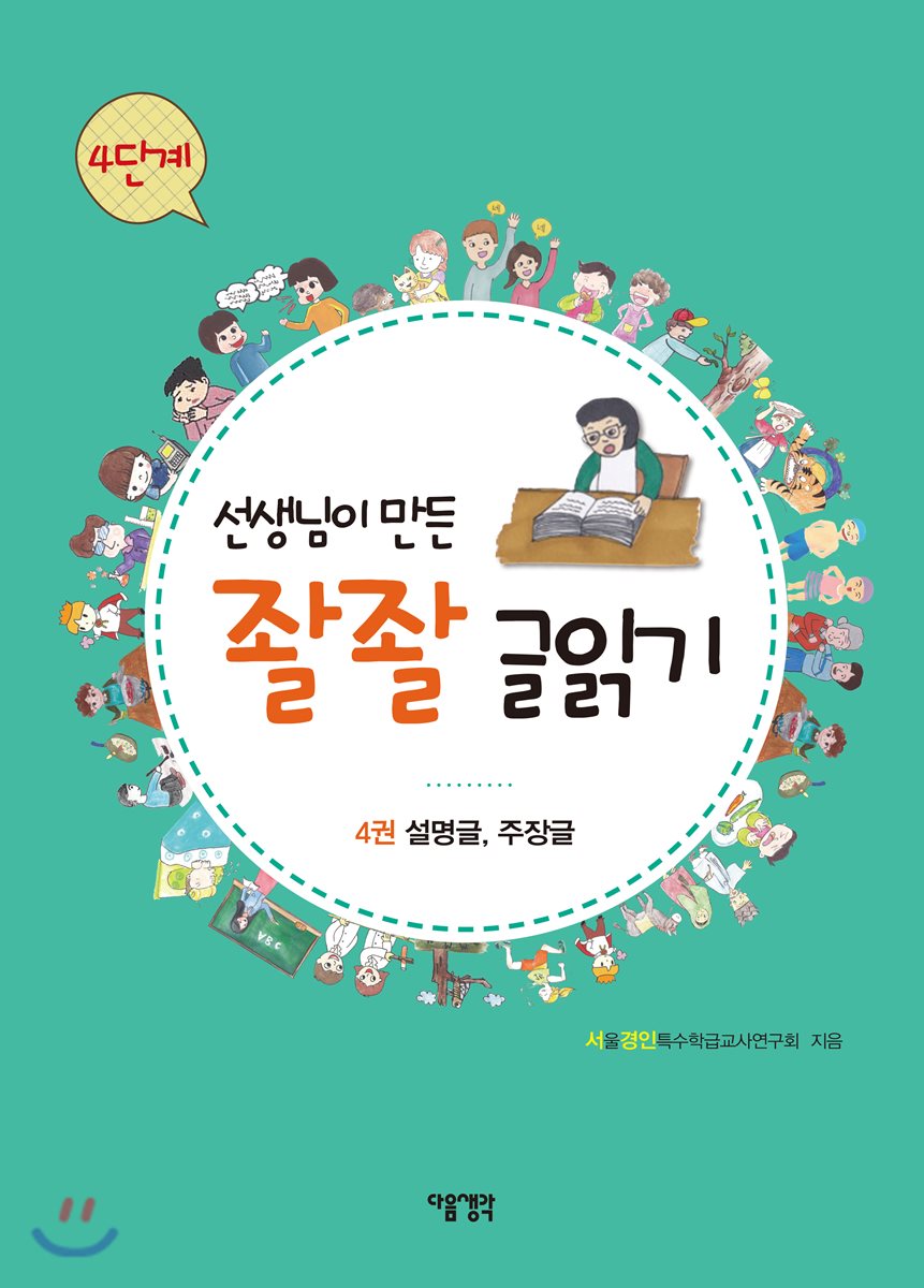 선생님이 만든 좔좔 글 읽기 4단계 4