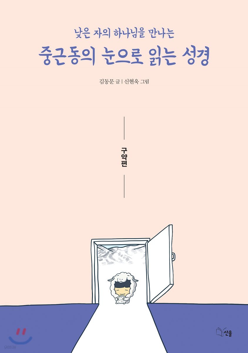 중근동의 눈으로 읽는 성경 (구약편)