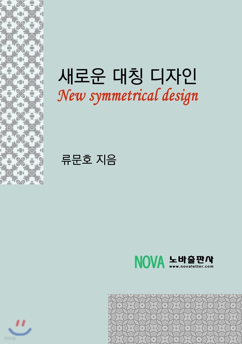 새로운 대칭 디자인