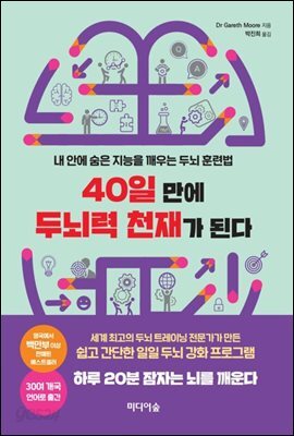 40일 만에 두뇌력 천재가 된다