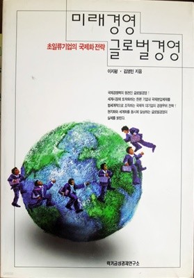 미래경영 글로벌경영(이지평, 김영민)/ 럭키금성경제연구소