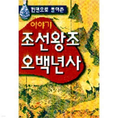 이야기 조선왕조오백년사 - 한 권으로 풀어 쓴, 이야기 역사 시리즈