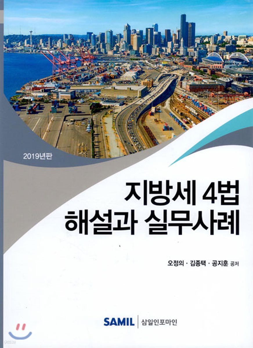 지방세4법 해설과 실무사례 2019