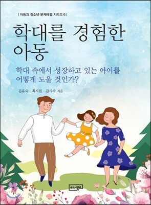 학대를 경험한 아동