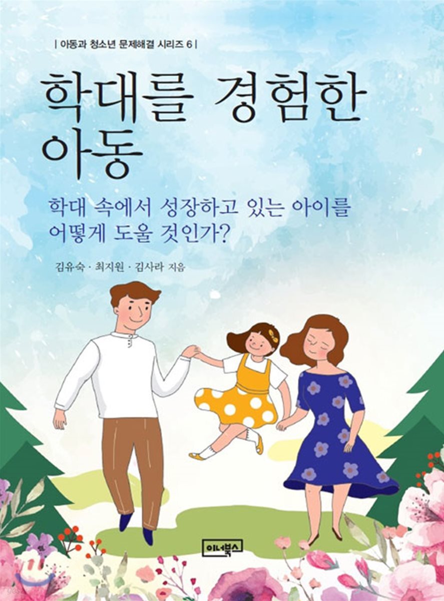 학대를 경험한 아동