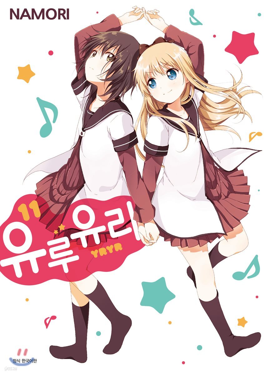 유루유리 11