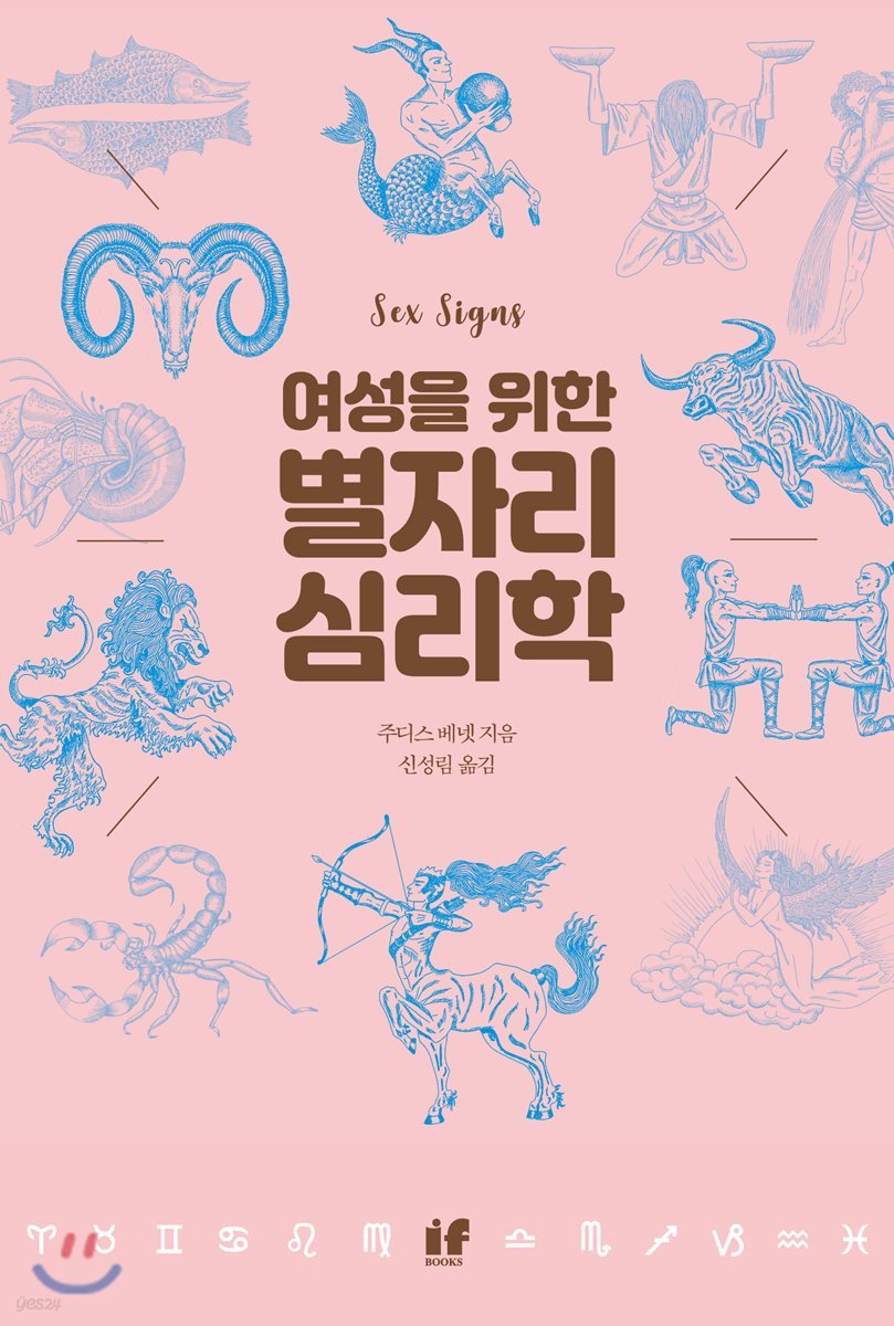 여성을 위한 별자리 심리학