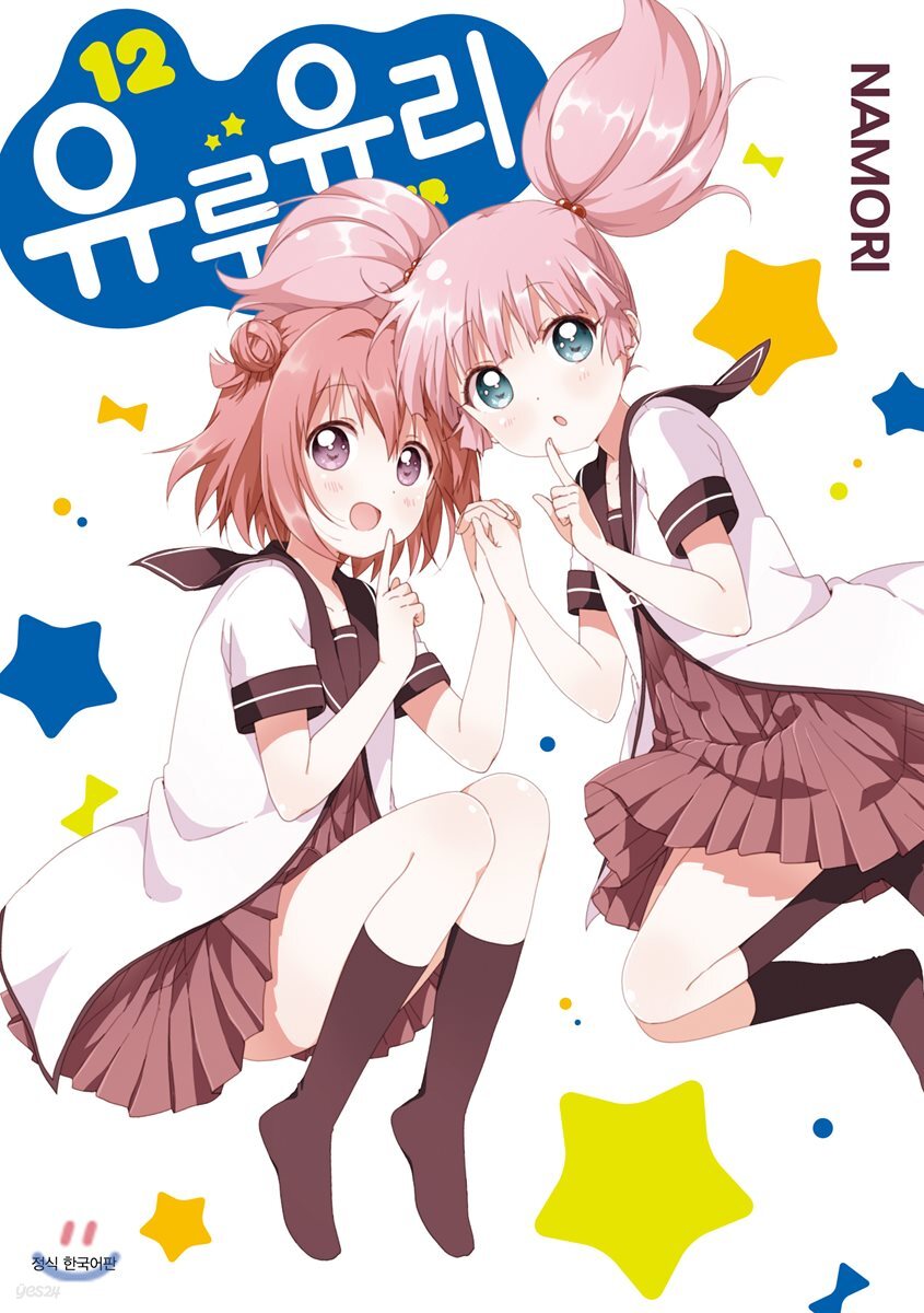 유루유리 12