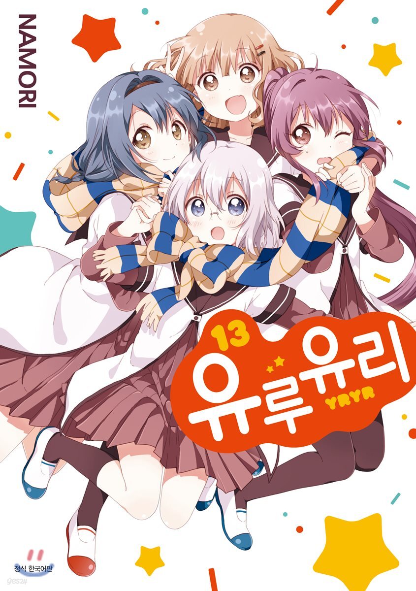 유루유리 13