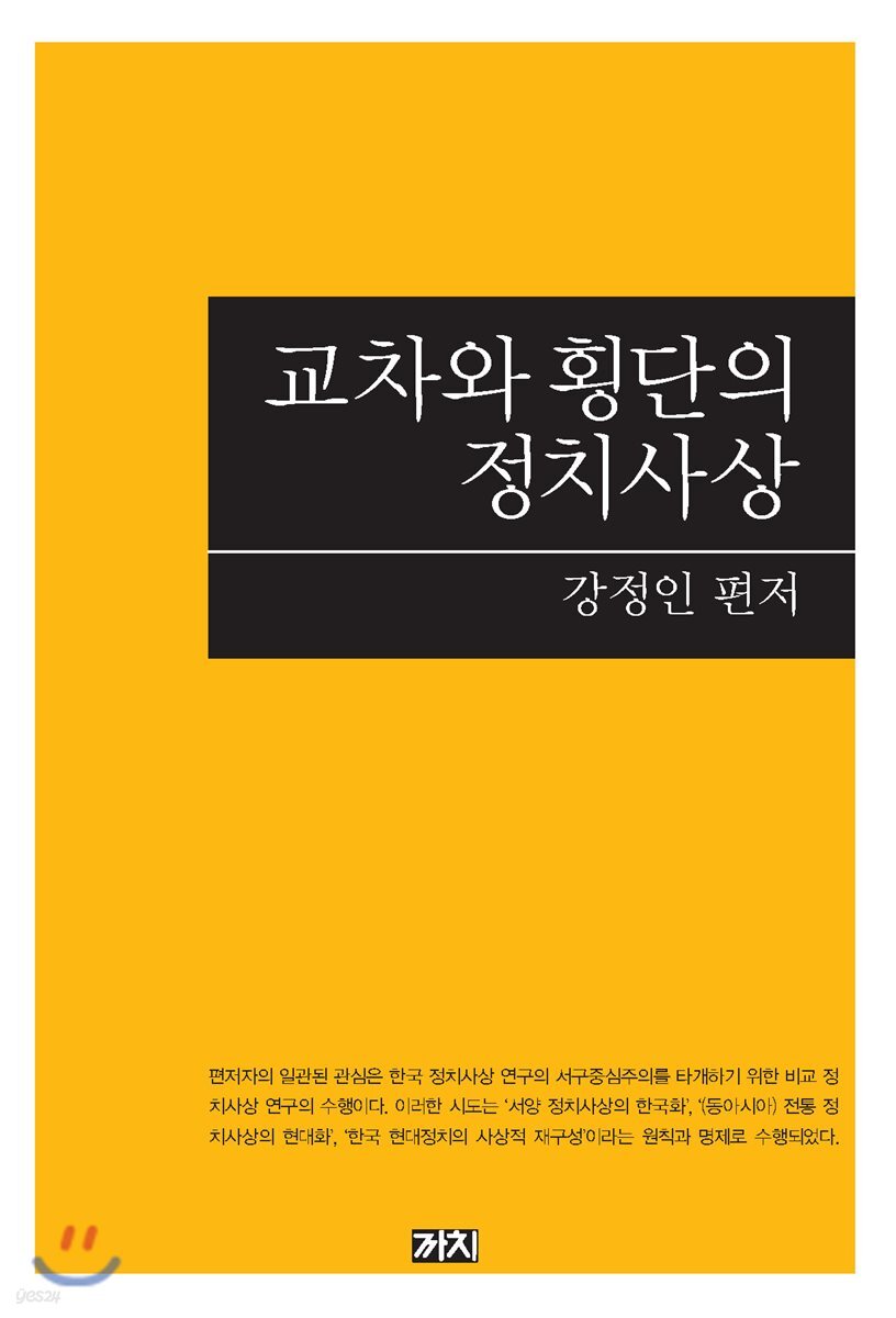 교차와 횡단의 정치사상