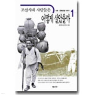 조선시대 사람들은 어떻게 살았을까 1 - 사회 경제생활 이야기 (역사)
