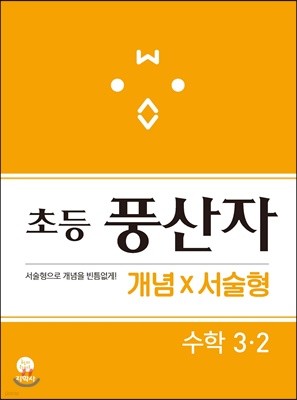 초등 풍산자 개념X서술형 수학 3-2 (2021년용)