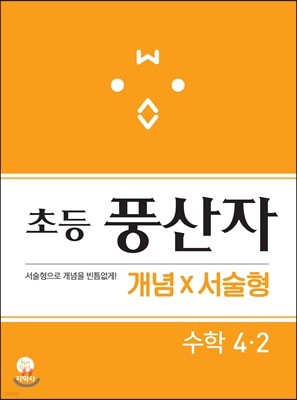 초등 풍산자 개념X서술형 수학 4-2 (2021년용)