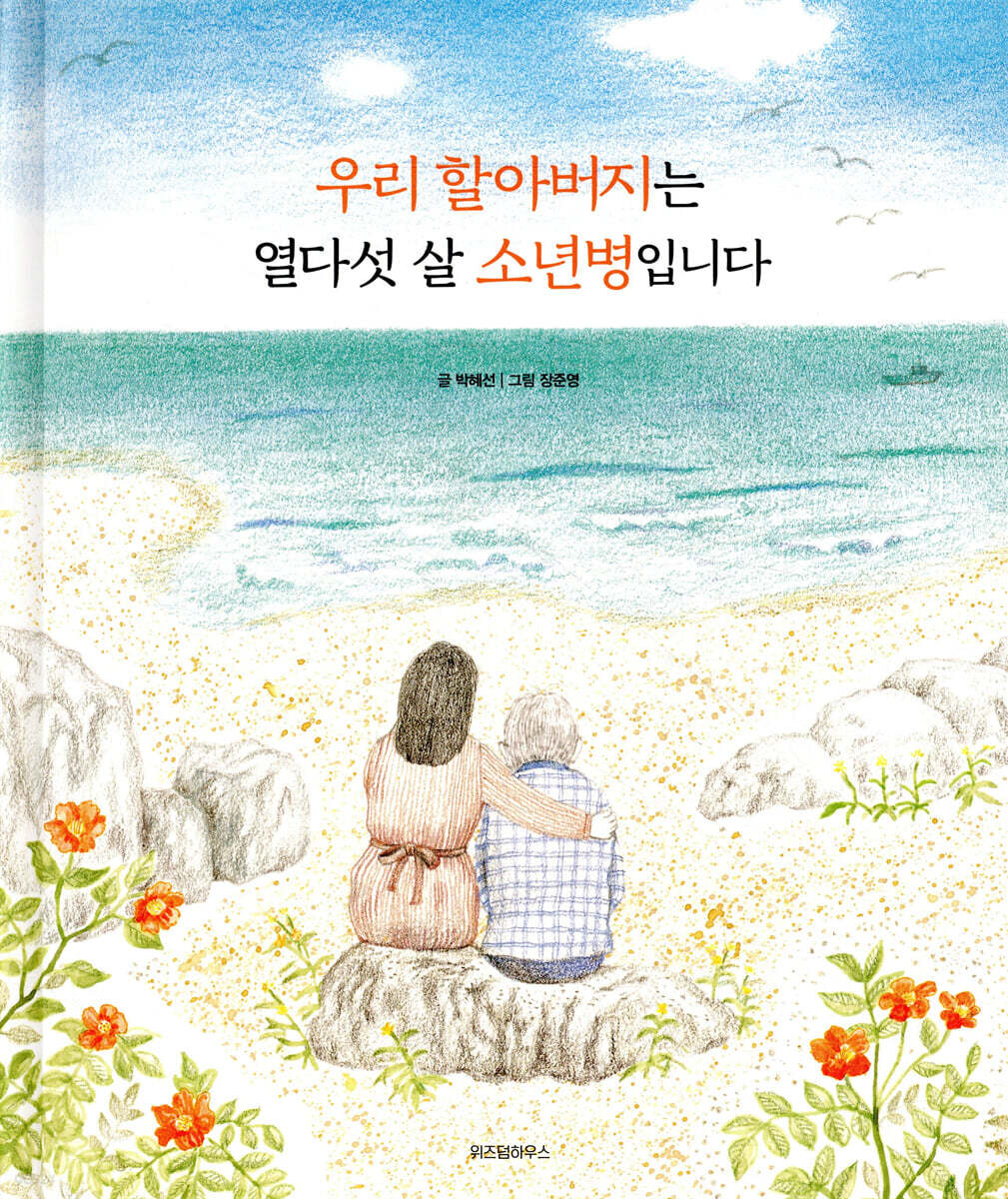 우리 할아버지는 열다섯 살 소년병입니다