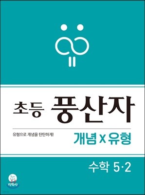 초등 풍산자 개념X유형 수학 5-2 (2021년용)