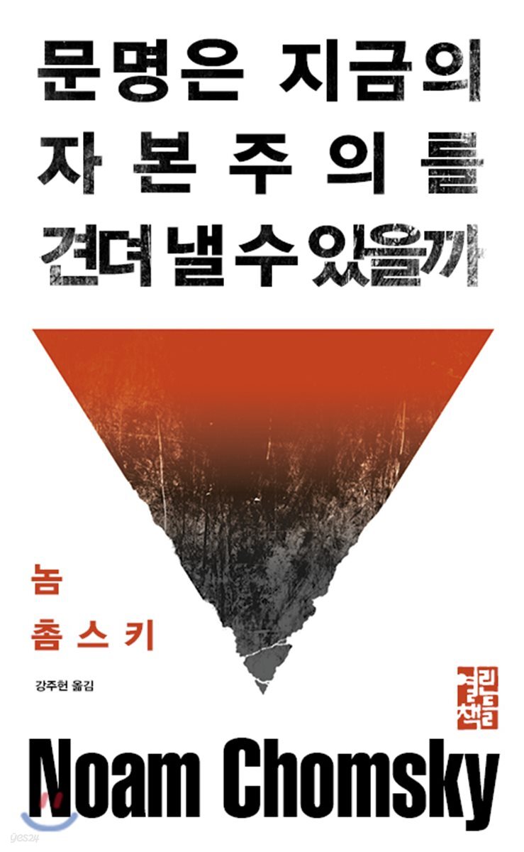 [대여] 문명은 지금의 자본주의를 견뎌 낼 수 있을까