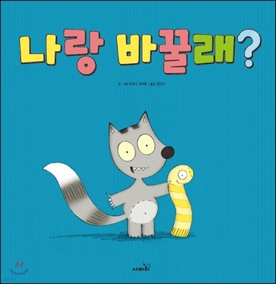 나랑 바꿀래?