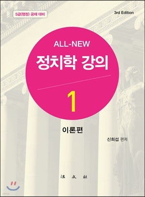 올 뉴 All-New 정치학강의 1 이론편