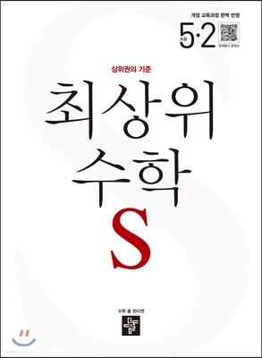 최상위 초등수학S 5-2 (2019년)