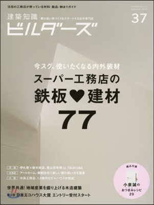 建築知識ビルダ-ズ No.37