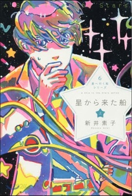 星へ行く船シリ-ズ(6)星から來た船 上